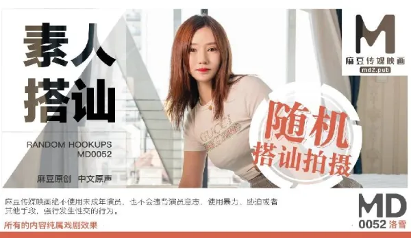 MD-0052 素人搭訕 隨機搭訕拍攝 洛雪