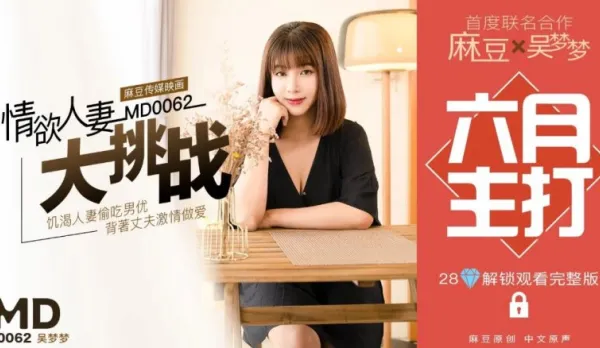 MD-0062 特別企劃 情慾人妻大挑戰 吳夢夢