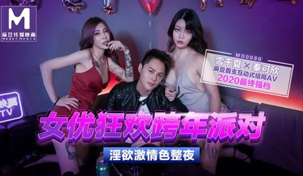 MD-0090-1 秦可欣 雪千夏 女優狂歡跨年派對 淫慾激情色整夜