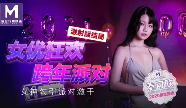 MD-0090-3 秦可欣 女優狂歡跨年派對 淫慾激情色整夜 