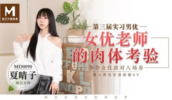 MD-0090 夏晴子 第三屆實習男優 女優老師的肉體考驗 爭奪女優派對入場券 素人男優徵選 
