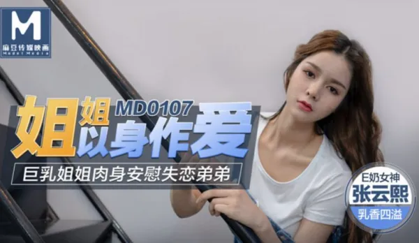 MD-0107 姐姐以身作愛 巨乳姐姐肉身安慰失戀弟弟 張芸熙