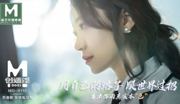 MD-0110 麻豆創造淫2021 用自己的路子跟世界過招 蘇清歌