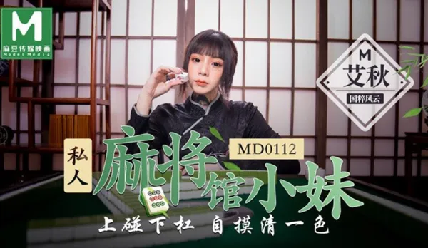 MD-0112 私人麻將館的打工小妹上碰下槓自摸清一色 艾秋