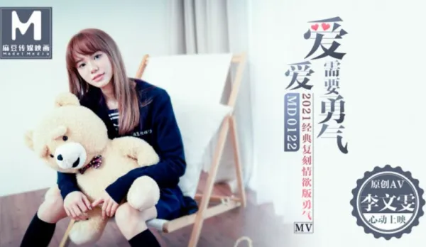 MD-0122 愛愛需要勇氣2021經典複刻情慾版 李文雯