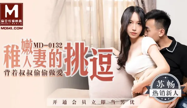 MD-0132 稚嫩人妻的挑逗背著叔叔偷偷做愛 蘇暢