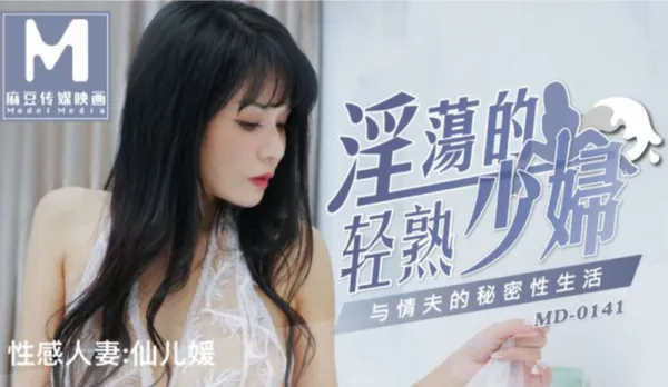 MD-0141 淫蕩的輕熟少婦與情夫的秘密性生活 仙兒嬡