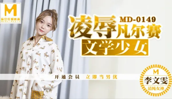 MD-0149 凌辱凡爾賽文學少女 李文雯