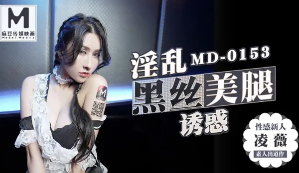 MD-0153 淫亂黑絲美腿誘惑 凌薇