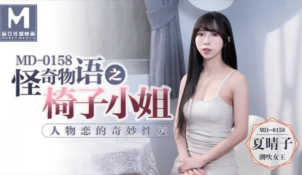 MD-0158 怪奇物語之椅子小姐 人物戀的奇妙性愛 夏晴子