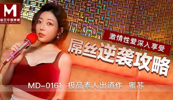 MD-0161 屌絲逆襲攻略 激情性愛深入享受 蜜蘇