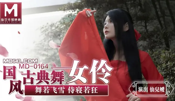 MD-0164 國風古典舞女伶 舞若飛雪侍寢若狂 仙兒嬡