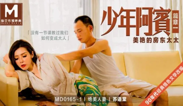 MD-0165-1 少年阿賓 篇章一 美艷的房東太太 蘇語棠