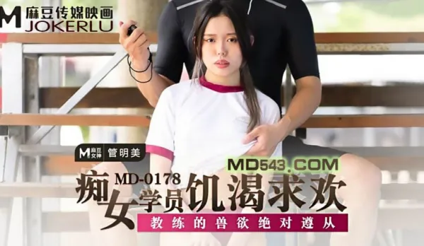 MD-0178 痴女學員飢渴求歡 教練的獸慾絕對遵從 管明美