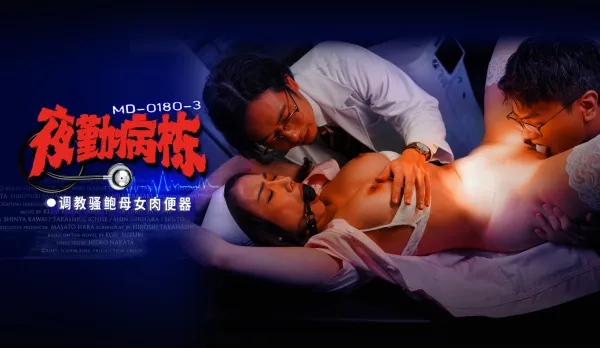 MD-0180-3 夜勤病棟 EP3 調教騷鮑母女肉便器 李蓉蓉 施子涵