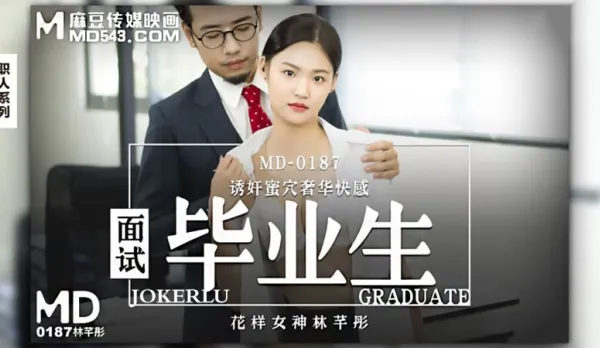 MD-0187 面試畢業生 誘姦蜜穴奢華快感 林芊彤