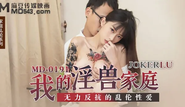 MD-0191 我的淫獸家庭 無力反抗的亂●性愛 玥可嵐