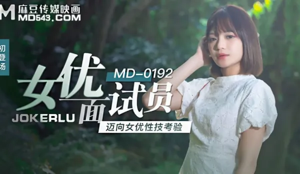 MD-0192 女優面試員 邁向女優性技考驗 徐蕾