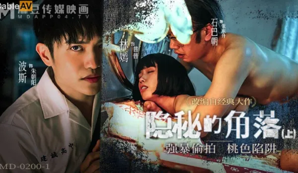 MD-0200-1 隱秘的角落上集 強X偷X桃色陷阱