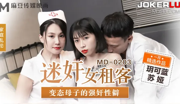 MD-0203 迷X女租客 變態母子的強X性僻