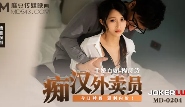 MD-0204 痴漢外送員 今日特餐 強制內射！
