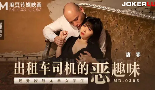 MD-0205 出租車司機的惡趣味 迷X凌辱無辜女學生