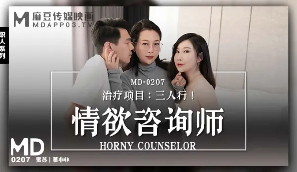 MD-0207 情慾諮商師 治療項目：三人行！