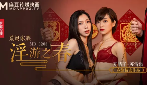 MD-0208 快感刺激的極致調教