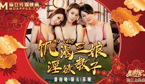 MD-0209 飢渴三娘 淫慾教子