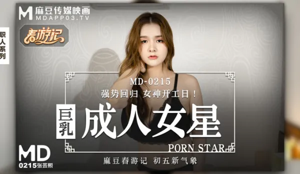 MD-0215 巨乳成人女星