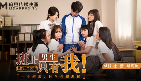 MD-0229 班上男生只有我 一覺醒來 同學開腿迎接