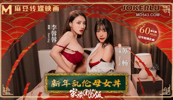 MD-0230-1 家族團圓飯EP1 新年亂●母女