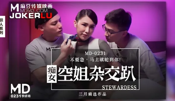 MD-0231 季妍希 痴女空姐雜交趴 