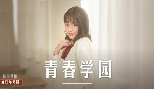 MD-0237 青春學園