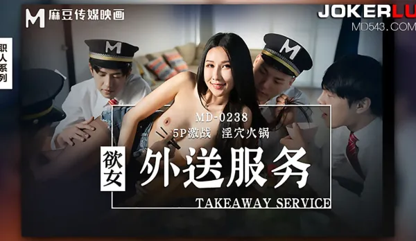 MD-0238 慾女外送服務