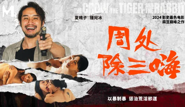 麻豆傳媒 MD-0240 周處除三嗨：以暴制暴，懲治荒淫邪道！夏晴子 / 鍾宛冰