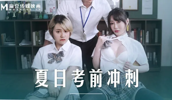 MD-0253 夏日考前衝刺