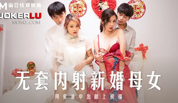 MD-0259 無套內射新婚母女