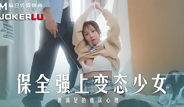 MD-0266 保全強上變態少女