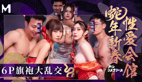 蛇年新春性愛會館下 反覆催眠姦淫不停.6P旗袍大亂交 張芸熙 沈娜娜 露露