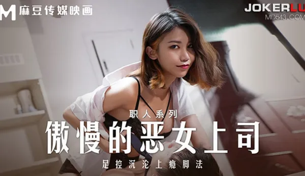 MD-0271 職人系列 傲慢的惡女上司 足控沈淪上癮腳法