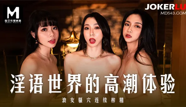 MD-0281 淫語世界的高潮體驗 浪女騷穴連續榨精