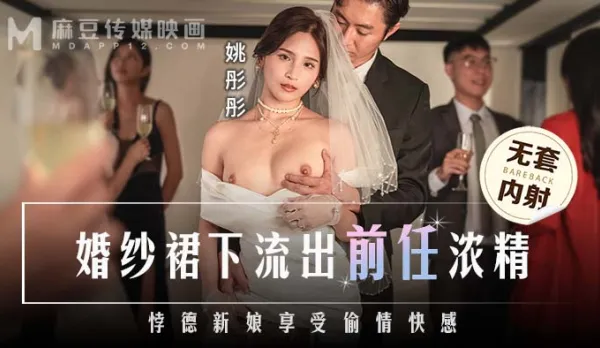 MD-0302 婚紗裙下流出前任濃情 悖德新娘享受偷情快感
