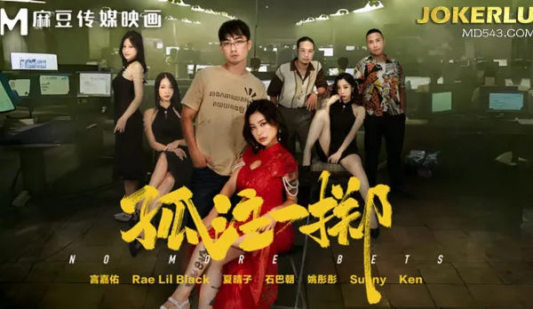 MD-0303 孤注一擲