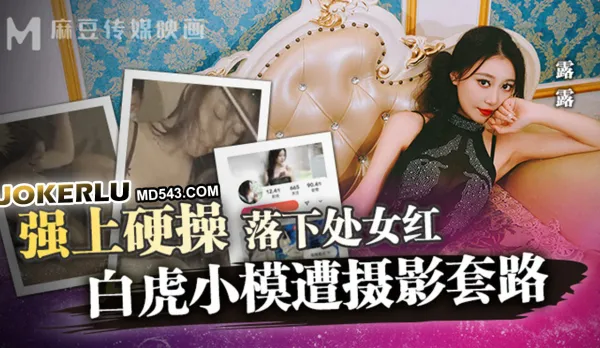 MD-0304 白虎小模遭攝影套路 強上硬操落下處女紅