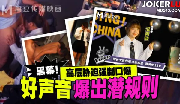 MD-0306 好聲音爆出潛規則 高層脅迫強制口爆