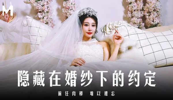 MD-0311 隱藏在婚紗下的約定 前任肉棒難以遺忘