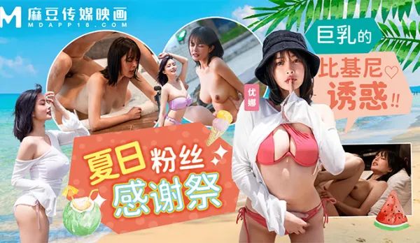 MD-0317 夏日泳裝粉絲感謝祭 巨乳的比基尼誘惑 優娜