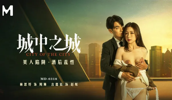 MD-0318 城中之城 美人陷阱 酒後亂性 林思妤