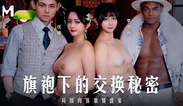MD-0343 旗袍下的交換秘密 異國肉體激情盛宴 優娜 李微微
